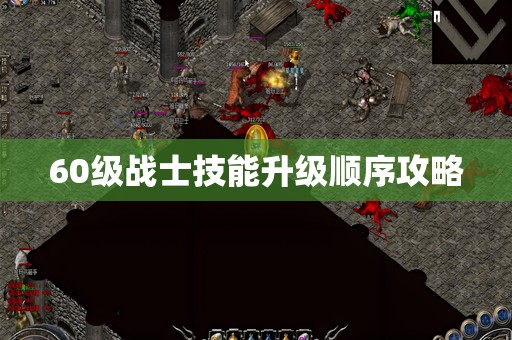 60级战士技能升级顺序攻略