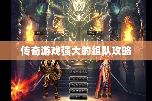 传奇游戏强大的组队攻略