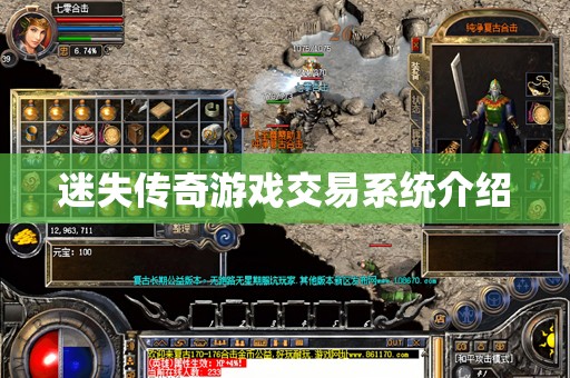 迷失传奇游戏交易系统介绍