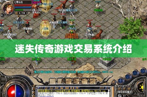 迷失传奇游戏交易系统介绍