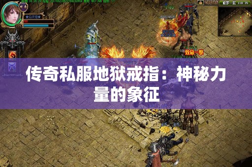 传奇私服地狱戒指：神秘力量的象征
