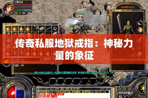 传奇私服地狱戒指：神秘力量的象征