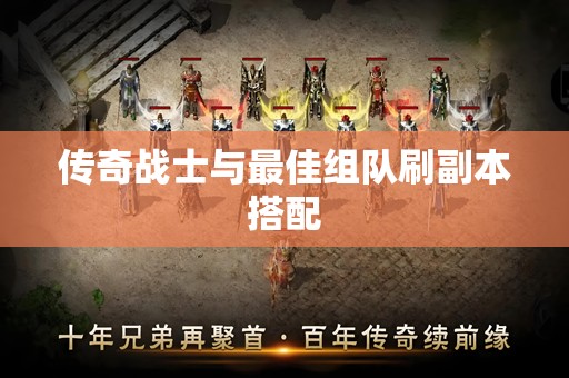 传奇战士与最佳组队刷副本搭配