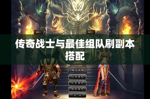 传奇战士与最佳组队刷副本搭配