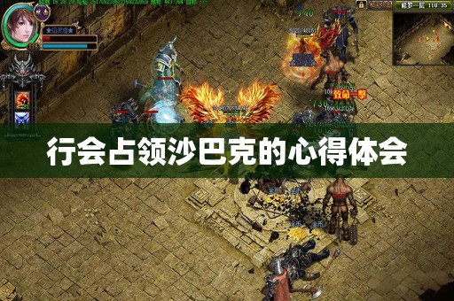 行会占领沙巴克的心得体会