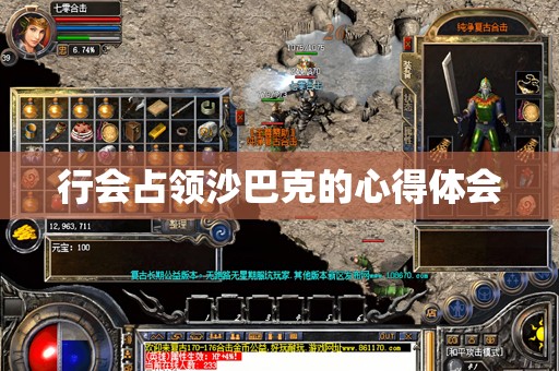 行会占领沙巴克的心得体会