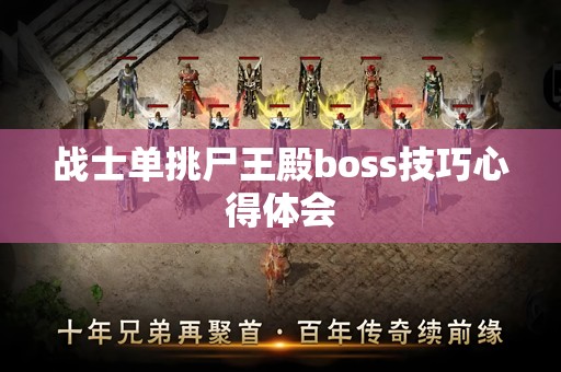 战士单挑尸王殿boss技巧心得体会
