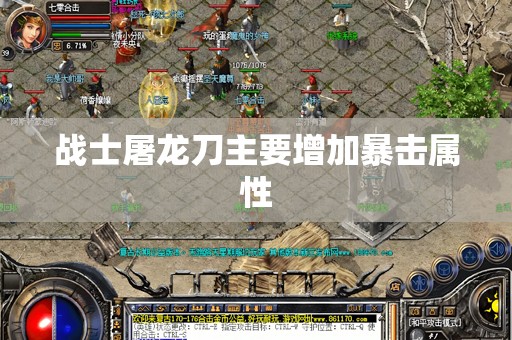 战士屠龙刀主要增加暴击属性