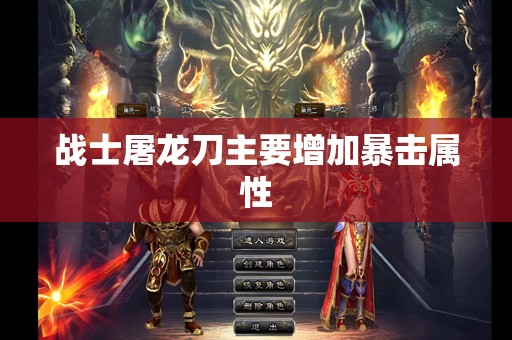 战士屠龙刀主要增加暴击属性