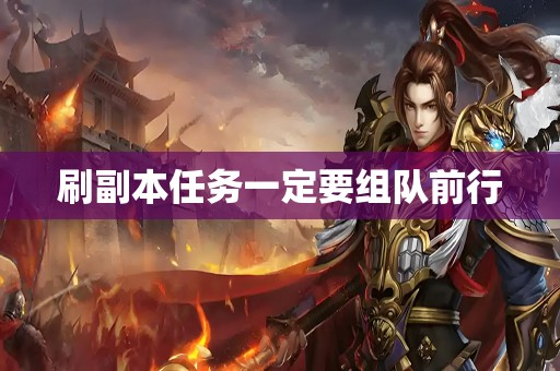 刷副本任务一定要组队前行