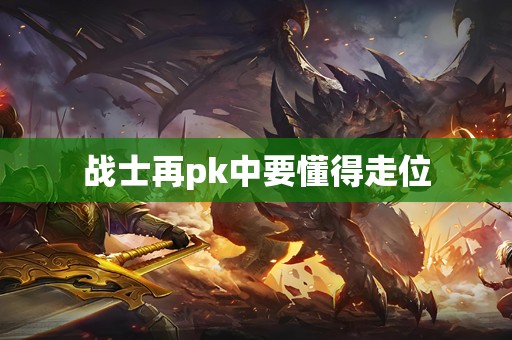 战士再pk中要懂得走位