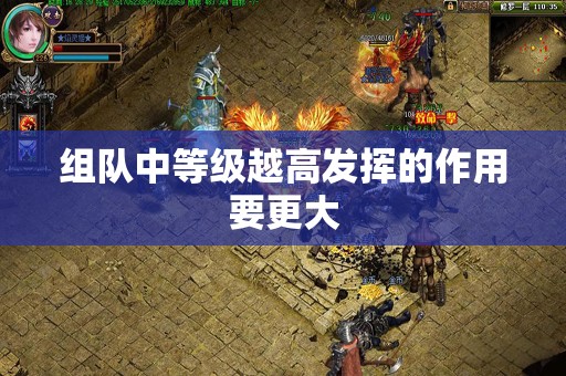 组队中等级越高发挥的作用要更大