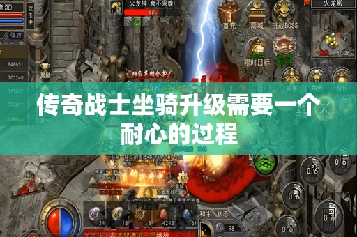 传奇战士坐骑升级需要一个耐心的过程