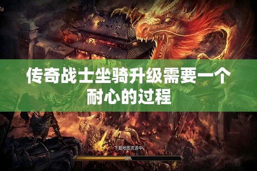 传奇战士坐骑升级需要一个耐心的过程