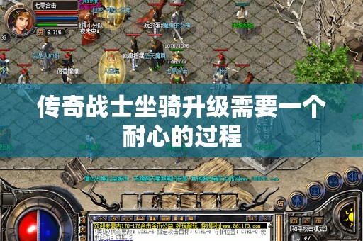 传奇战士坐骑升级需要一个耐心的过程