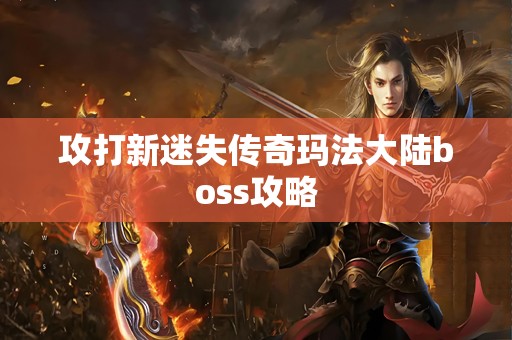 攻打新迷失传奇玛法大陆boss攻略
