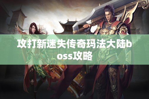 攻打新迷失传奇玛法大陆boss攻略