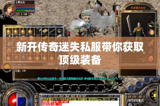 新开传奇迷失私服带你获取顶级装备
