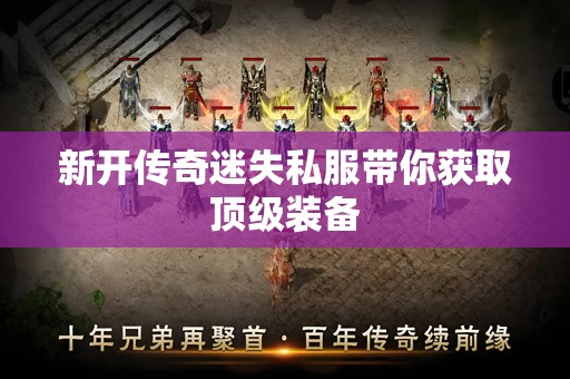 新开传奇迷失私服带你获取顶级装备