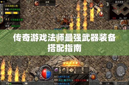 传奇游戏法师最强武器装备搭配指南