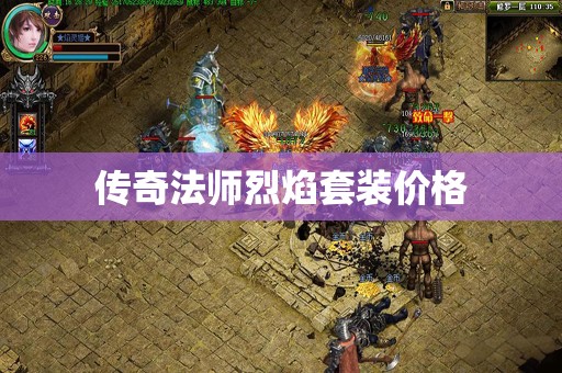 传奇法师烈焰套装价格