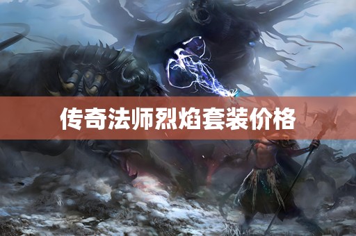 传奇法师烈焰套装价格