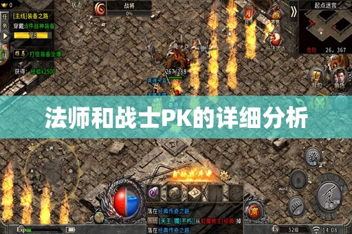 法师和战士PK的详细分析