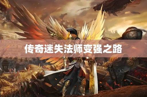 传奇迷失法师变强之路