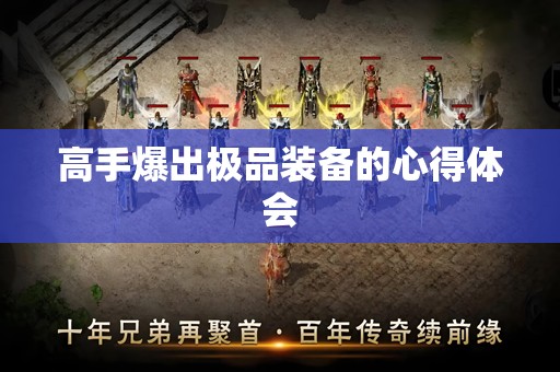 高手爆出极品装备的心得体会
