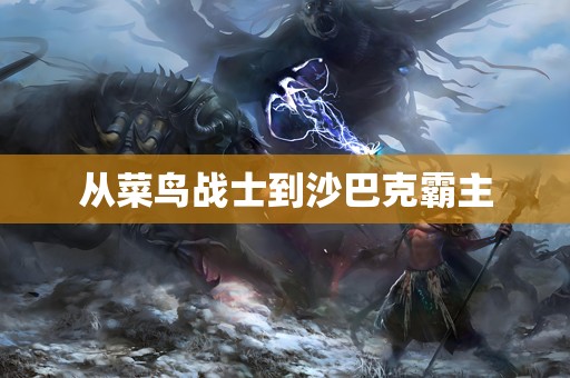从菜鸟战士到沙巴克霸主