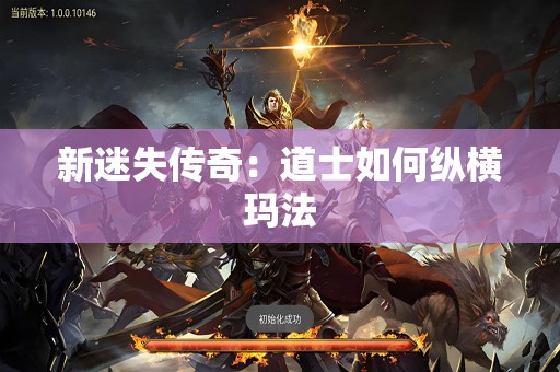 新迷失传奇：道士如何纵横玛法