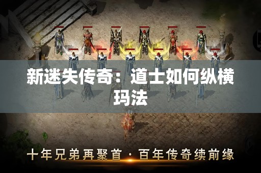 新迷失传奇：道士如何纵横玛法