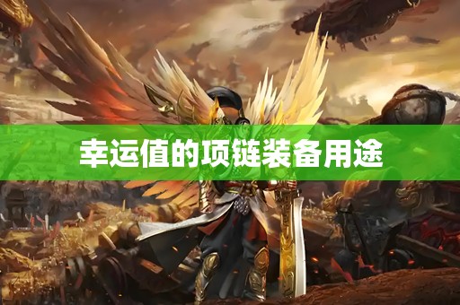 幸运值的项链装备用途