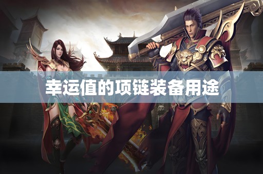 幸运值的项链装备用途