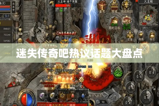 迷失传奇吧热议话题大盘点