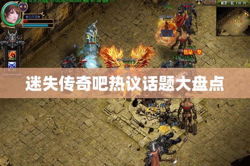 迷失传奇吧热议话题大盘点