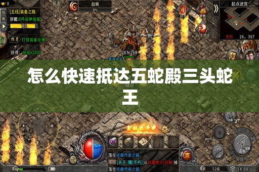 怎么快速抵达五蛇殿三头蛇王