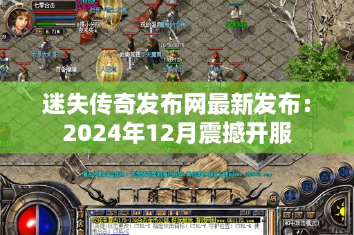 迷失传奇发布网最新发布：2024年12月震撼开服