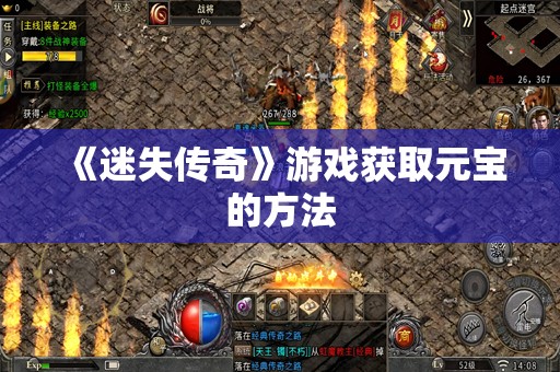 《迷失传奇》游戏获取元宝的方法