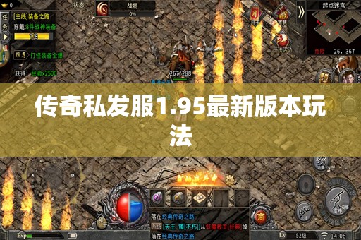 传奇私发服1.95最新版本玩法