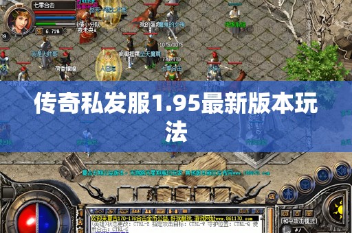 传奇私发服1.95最新版本玩法