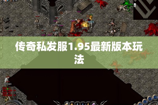 传奇私发服1.95最新版本玩法