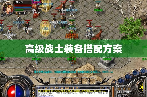 高级战士装备搭配方案