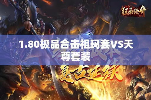 1.80极品合击祖玛套VS天尊套装