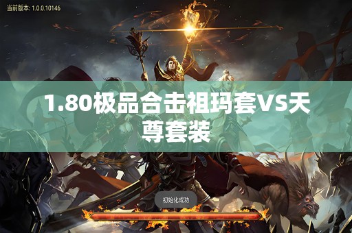 1.80极品合击祖玛套VS天尊套装
