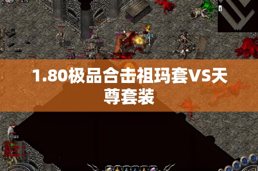 1.80极品合击祖玛套VS天尊套装