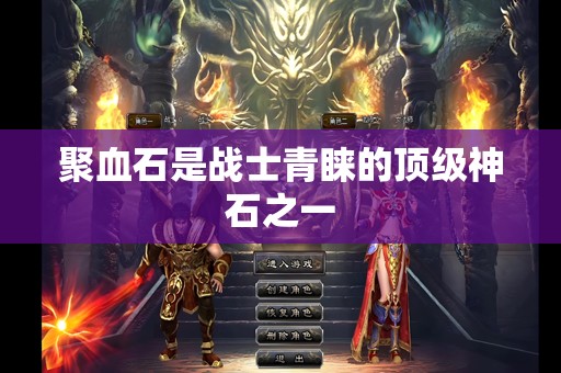 聚血石是战士青睐的顶级神石之一