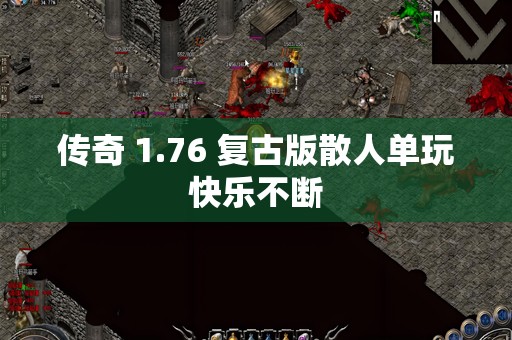 传奇 1.76 复古版散人单玩快乐不断