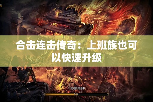 合击连击传奇：上班族也可以快速升级