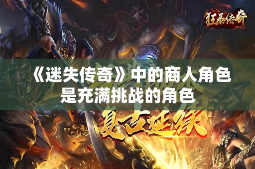 《迷失传奇》中的商人角色是充满挑战的角色